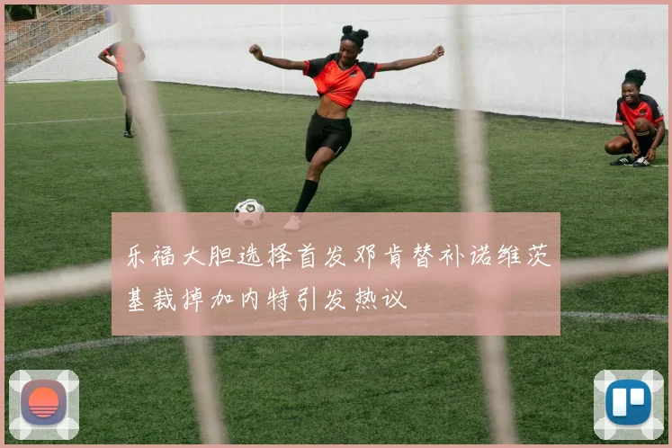 乐福大胆选择首发邓肯替补诺维茨基裁掉加内特引发热议