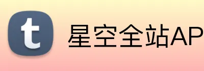 星空全站APP Logo